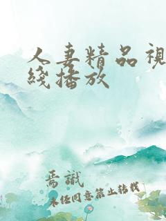 人妻精品视频在线播放