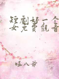 短剧好一个乖乖女免费观看全集