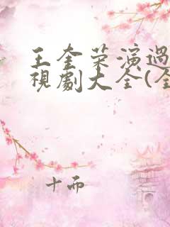 王奎荣演过的电视剧大全(全部) 王奎荣演过的电视剧大全(全部)