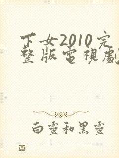 下女2010完整版电视剧免费高清韩剧