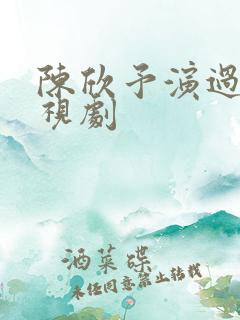 陈欣予演过的电视剧