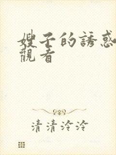 嫂子的诱惑免费观看