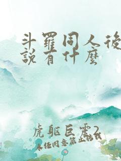 斗罗同人后宫小说有什么