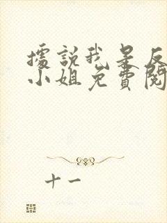据说我是反派大小姐免费阅读漫画