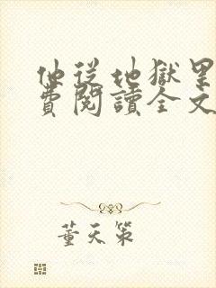 他从地狱里来免费阅读全文