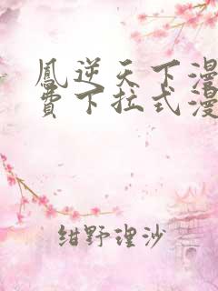 凤逆天下漫画免费下拉式漫画星球