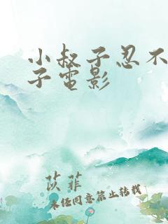 小叔子忍不住嫂子电影
