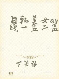 日韩美女av在线一区二区 日韩美女av在线一区二区
