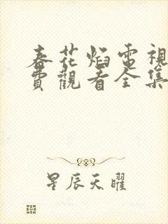春花焰电视剧免费观看全集高清完整版