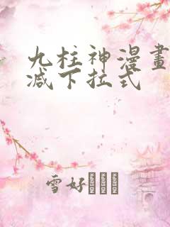 九柱神漫画无删减下拉式