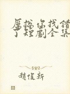 厉总你找错夫人了短剧全集免费