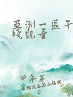亚洲一区午夜在线观看
