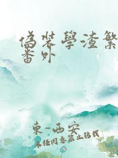 伪装学渣繁体书番外