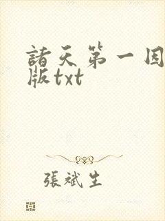 诸天第一因精校版txt 诸天第一因精校版txt