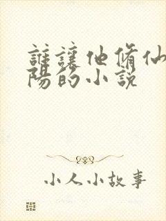 谁让他修仙的陆阳的小说