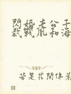 闪婚老公千亿总裁战胤和海彤全文免费阅读