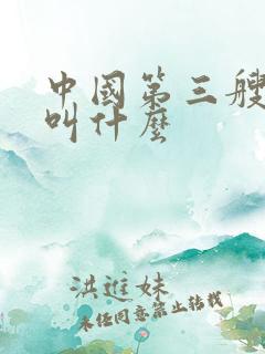 中国第三艘航母叫什么