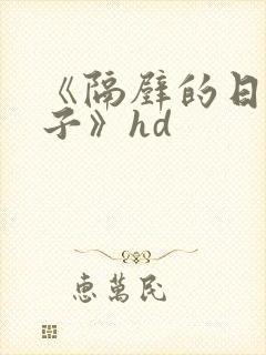 《隔壁的日本妻子》hd