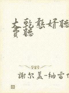 大乾憨婿听书免费听