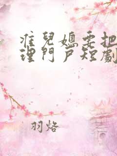 准儿媳要把我清理门户短剧