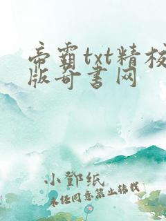帝霸txt精校版奇书网