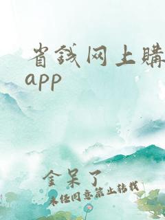 省钱网上购物的app