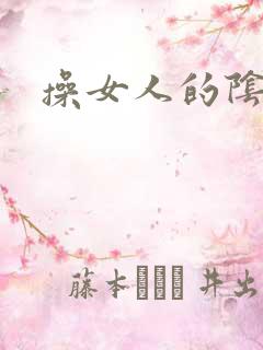 操女人的阴道