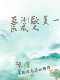 亚洲欧美一区二区成人