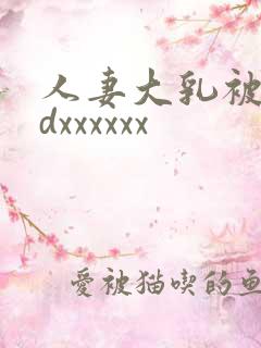 人妻大乳被揉hdxxxxxx