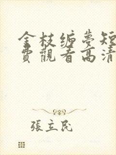 金枝缠梦短剧免费观看高清