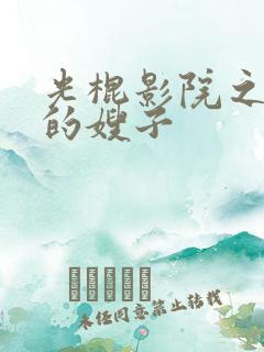 光棍影院之善良的嫂子