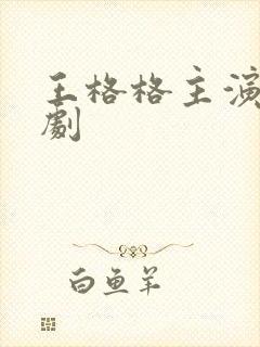王格格主演的短剧