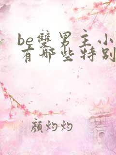 be双男主小说有哪些特别好看的