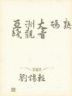亚洲大码熟女在线观看