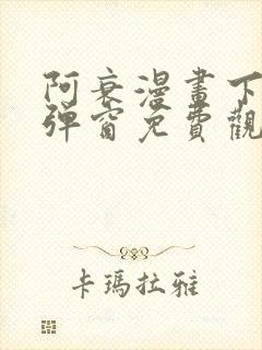 阿衰漫画下拉式弹窗免费观看