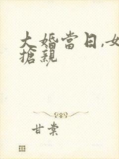 大婚当日,女鬼抢亲