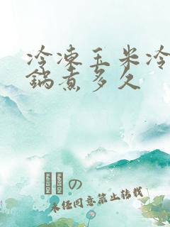 冷冻玉米冷水下锅煮多久
