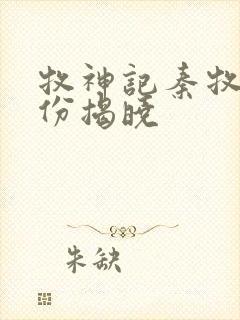 牧神记秦牧的身份揭晓