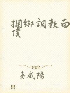 捆绑调教白丝女仆
