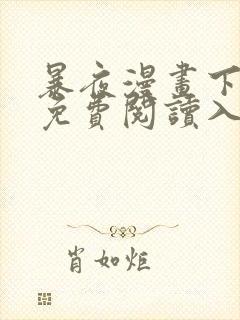 暴夜漫画下拉式免费阅读入口