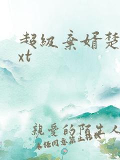 超级弃婿楚尘txt