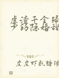 虐渣千金归来王少的隐婚甜妻短剧免费观看