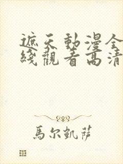 遮天动漫全集在线观看高清流畅版