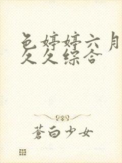 色婷婷六月激情久久综合