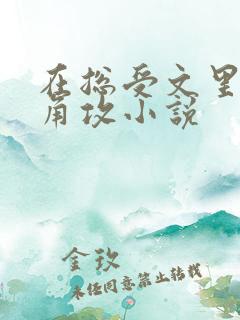 在总受文里抢主角攻小说