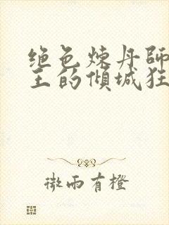 绝色炼丹师:鬼王的倾城狂妃