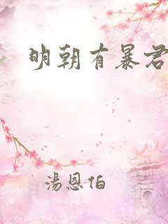 明朝有暴君吗