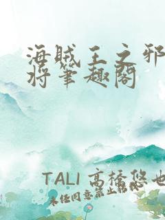 海贼王之邪恶大将笔趣阁
