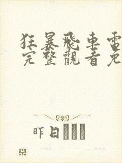 狂暴飞车电影版完整观看免费高清