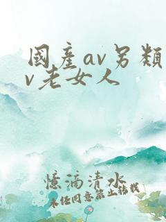 国产av另类av老女人
